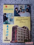电大经济1985年第6期（缺页）