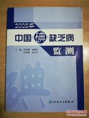 2005年中国碘缺乏病监测