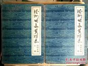 德州地区黄河志资料长编（上、下册）【网上孤本】80年代油印本