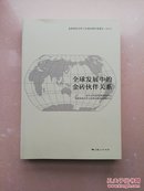 全球发展中的金砖伙伴关系