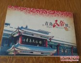 青岛民俗馆明信片。共10张。