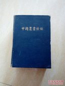 中国丛书综录（第2册）（子目）