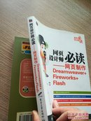 网页设计师必读：网页制作Dreamweaver+Fireworks+Flash