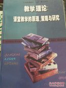 教学理论：课堂教学的原理、策略与研究