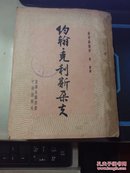 约翰克利斯朵夫 1953年一版一印.2一4两册合售