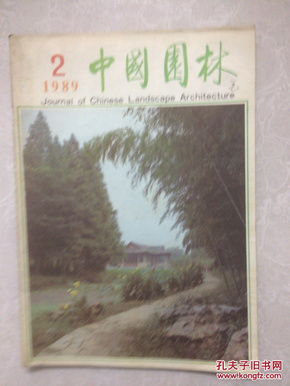 中国园林 1989年第2期总第18期