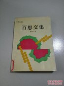 百思交集(93年一版一印)印4000册: