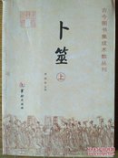 稀缺绝版双色版实用收藏特价书《 卜筮 》（上、下）