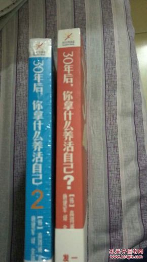 30年后，你拿什么养活自己2＋30年后，你拿什么养活自己？