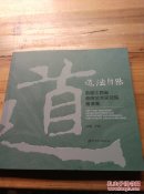 道法自然一首届江西省瓷画艺术研究院邀请展12开(4-10)