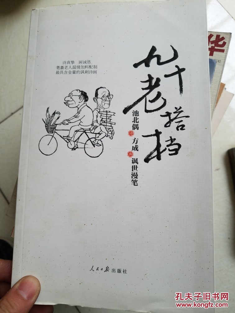 九十老搭档：池北偶、方成讽世漫笔 毛边本