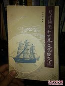 明清陶瓷和世界文化的交流【内有大量陶瓷实物图片】（陶瓷）（陶瓷）