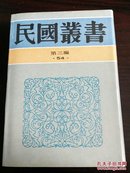 民国丛书第三编54：中国纯文学史纲・乐府文学史