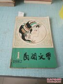 民间文学1982/1