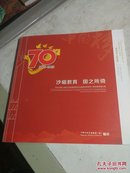 沙磁教育，国之所倚。纪念中国人民抗日战争暨世界反法西斯胜利70周年图片文集(1945一2015)。全是黑白老图(照)片，品好