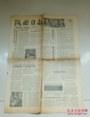 陕西日报   1980年3月7日   四开四版   胡采