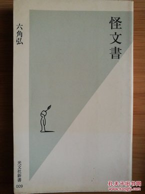 日文二手原版 48开本  怪文书