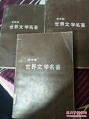世界文学名著连环画【10、11、14】三册合售
