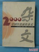 2000中国年度最佳杂文