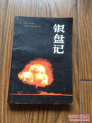 银盘记:广岛原子弹纪实