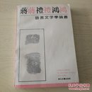 蒋礼鸿语言文字学论丛