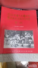 纪念中国人民解放军粤桂边纵队成立五十周年专刊（1949——1999）