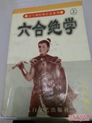 六合绝学