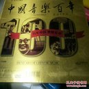 中国音乐百年，中英文对照版