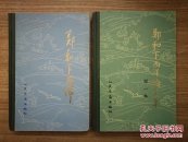 郑和下西洋论文集（第一集）