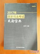 2017年-国家司法考试民法宝典