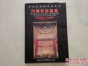 紫禁城宫殿建筑装饰:内檐装修图典（书重6斤 中英日文对照