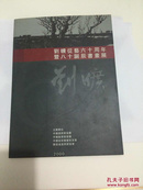 刘旷从艺六十周年暨八十诞辰书画展【作者刘旷签名赠本】