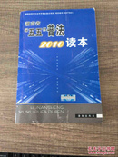 湖南省“五五”普法2010读本