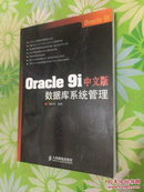 Oracle 9i中文版数据库系统管理