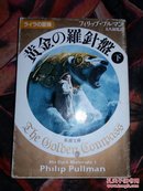 黄金の羅針盤 (下) 日文原版