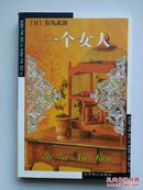 《一个女人》（世界文学文库）2003年一版一印 正版原书现货