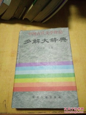 中国古代文学作品多解大辞典（精装） 一版一印