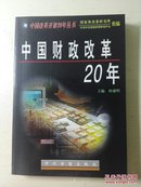 中国财政改革20年