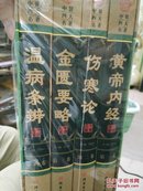 【正版现货】中医四大名著-(图文珍藏版共4册)(精）赠送经络图《黄帝内经》《伤寒论》《金匮要略》《温病条辨》中医养生书籍.中国医学四大经典书籍（正版书  未拆封）