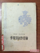 作家谈创作经验