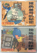 丁丁历险记 独角兽号的秘密 上下全