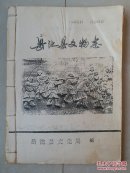 油印线装本 志书：岳池县文物志   原书实物拍图