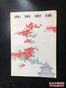 北京史话