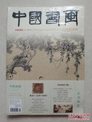 中国书画（2014年07号）正反两面共两本