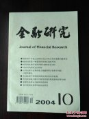 金融研究2004年第10期～提高利率是一种柔性的市场化调控手段