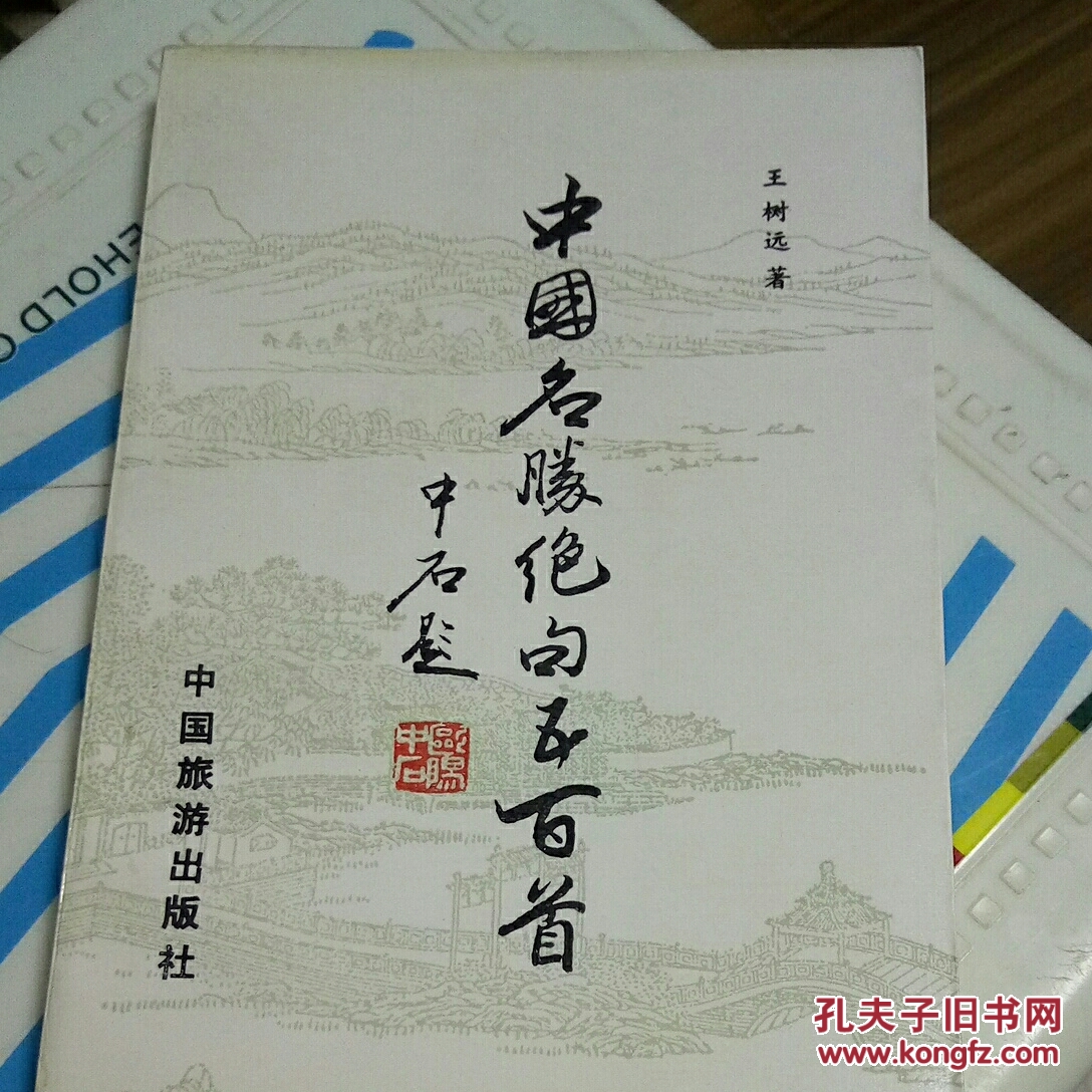 中国名胜绝句五百首