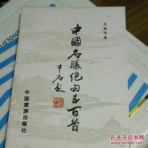 中国名胜绝句五百首