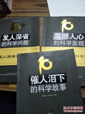 催人泪下的科学故事