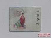 比箭夺婚——再生缘之一  连环画  1984年一版一印