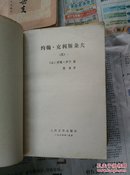 约翰克利斯朵夫   四册全